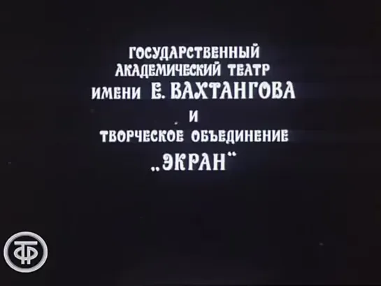 Бернард Шоу. Миллионерша. Театр им. Вахтангова (1974)