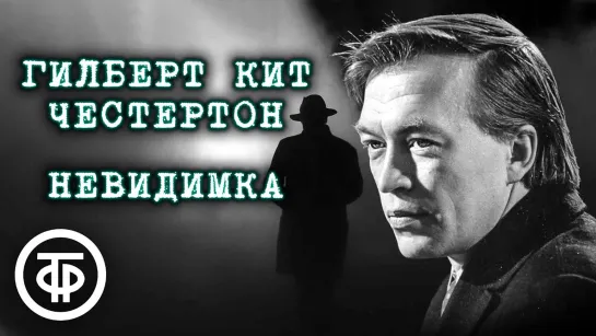 Гилберт Кит Честертон. Невидимка. Детектив. Радиоспектакль (1989) (720p)