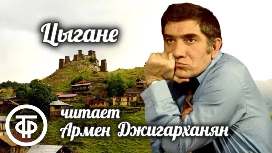 Нодар Думбадзе. Цыгане. Рассказ читает Армен Джигарханян (1980) (720p)