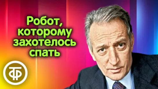 Джанни Родари. Робот, которому захотелось спать. Сказку читает Борис Иванов (1971) (720p)