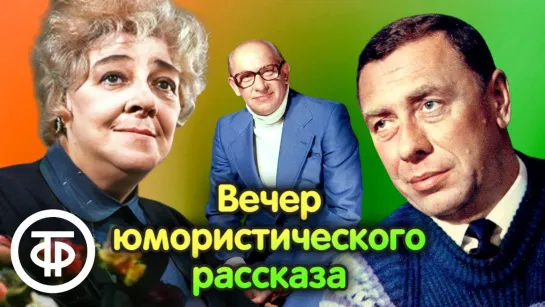 Вечер юмористического рассказа. Читают Раневская, Папанов, Евстигнеев и другие артисты (1980) (720p)