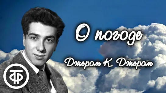 Джером К. Джером. О погоде. Страницы рассказа читает Сергей Юрский (1977) (720p)