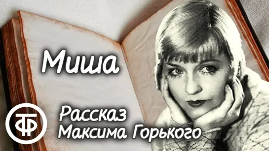 Максим Горький. Миша. Рассказ читает Мария Бабанова (1955) (720p)