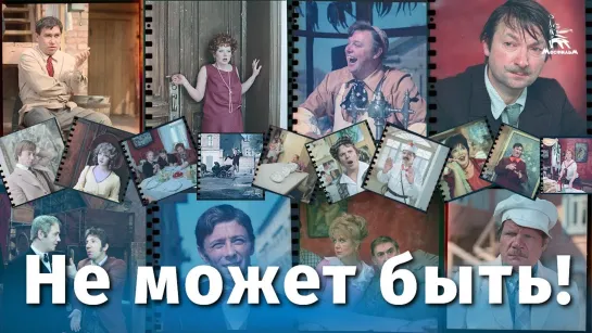 Не может быть (FullHD, комедия, реж. Леонид Гайдай, 1975 г.) (720p)