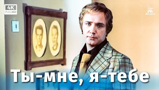 Ты — мне, я — тебе (4К, комедия, реж. Александр Серый, 1976 г.) (720p)