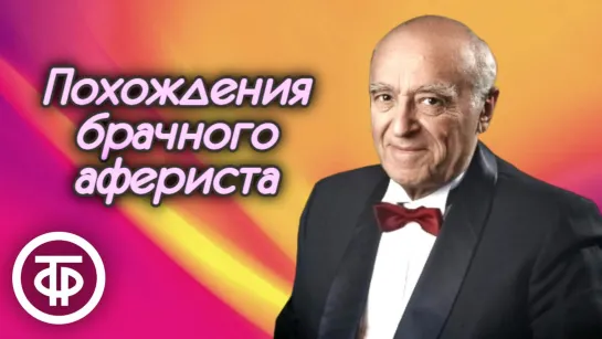 Владимир Этуш _Похождения брачного афериста_. Рассказ Карела Чапека (1980) (720p)