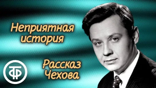 Олег Табаков читает рассказ А.П. Чехова _Неприятная история_ (1980) (720p)