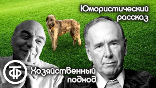 Хозяйственный подход. Инсценированный юмористический рассказ. В ролях А.Грибов, Р.Плятт и др. (1953) (720p)