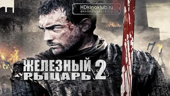 Железный Рыцарь 2 (2014)