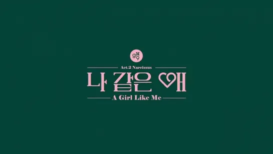 Gu9udan/Gugudan - Act 2. A Girl Like Me Teaser 1