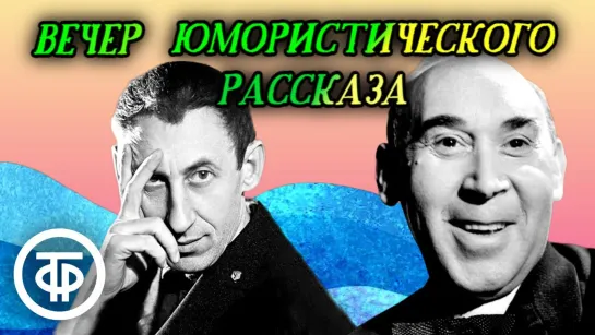 Вечер юмористического рассказа_ _Взрослым о детях_, _На берегу моря_, _О подарках_... (1978) (720p)