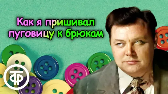 Вячеслав Невинный _Как я пришивал пуговицу к брюкам_. Рассказ Ярослава Гашека (1982) (720p)