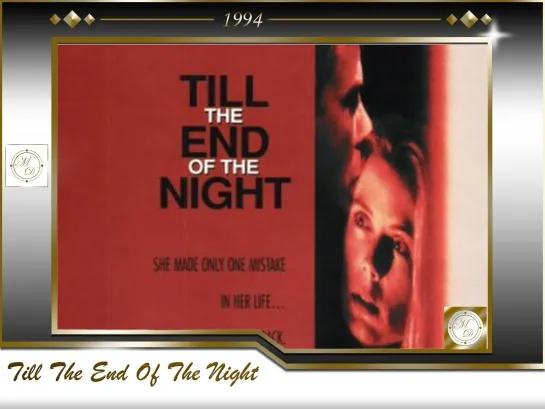 Пока не закончится ночь / Till The End Of The Night (Ларри Брэнд / Larry Brand) 1994, США