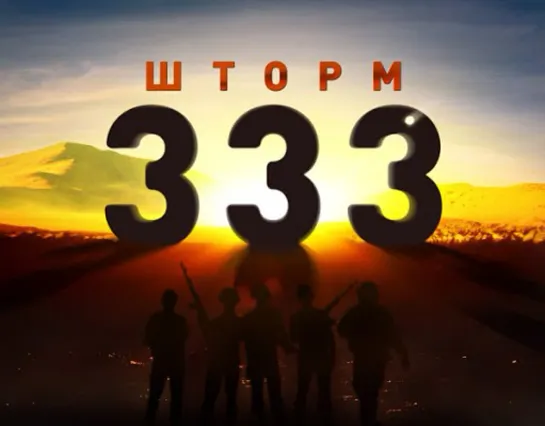 Шторм 333