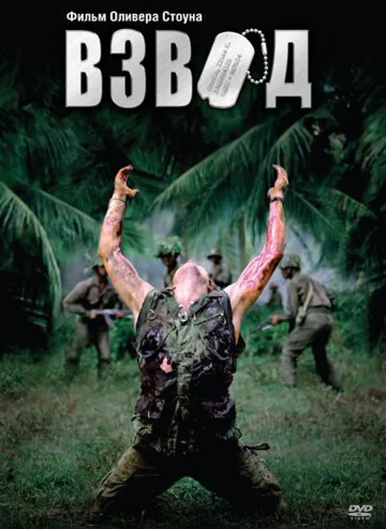 Взвод /  Platoon (1986)