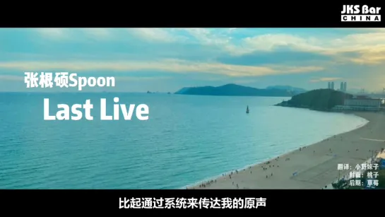 2020.10.25. JKS Spoon Live 근 나잇 - 고별 방송 (Last Live~Gun Night)