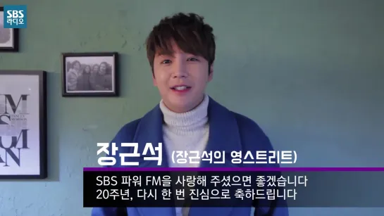 [SBS]파워FM 20주년 축하메세지 - 역대 영스트리트 DJ편