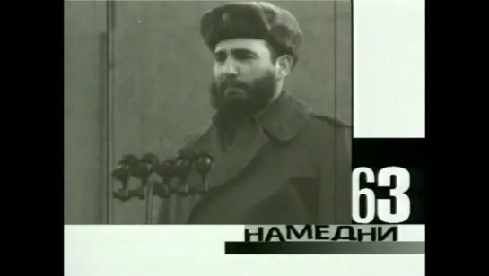 Намедни. Наша эра - 1963