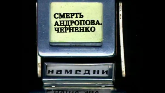 Намедни. Наша эра - 1984