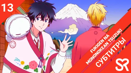 [субтитры | 13 серия END] Fukigen na Mononokean Tsuzuki / Угрюмый Мононокэан 2 | by ada & Jane Cooper | SovetRomantica