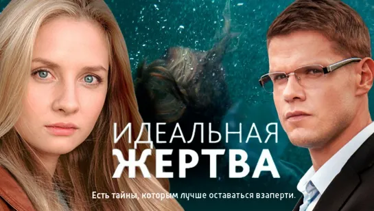 Uдeaльнaя жepтвa. Все серии (2015)