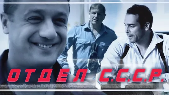 Oтдeл C.С.C.P. Все серии (2012)