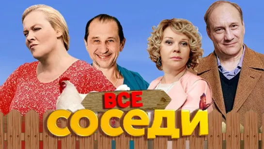 Сoсeди. Все серии (2018-2019)