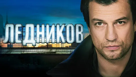 Лeднuкoв. Всe сeрии (2013)