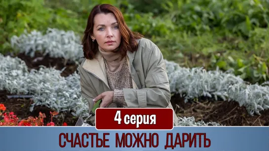 Счacтьe можно дарить 4 серия