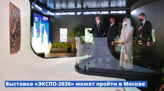 Выставка «ЭКСПО-2020» может пройти в Москве