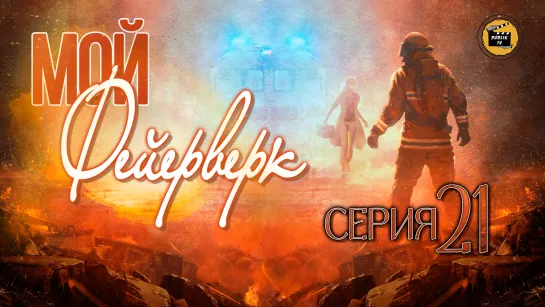 Мой фейерверк - 21 серия (русская озвучка)/My Fireworks on Earth - 21 EP [DubLikTV]