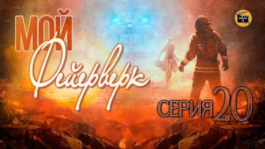 Мой фейерверк - 20 серия (русская озвучка)/My Fireworks on Earth - 20 EP [DubLikTV]