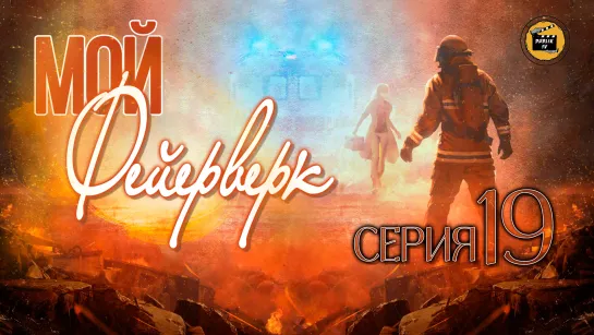 Мой фейерверк - 19 серия (русская озвучка)/My Fireworks on Earth - 19 EP [DubLikTV]