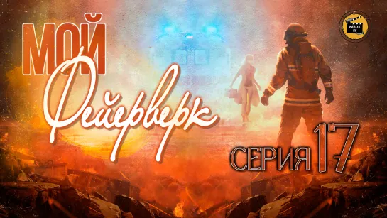 Мой фейерверк - 17 серия (русская озвучка)/My Fireworks on Earth - 17 EP [DubLikTV]