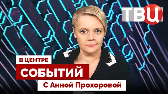 Фарион VS СБУ | Почему обмелели Волга и Дон? | Переговоры США и Китая / 17.11.23. В центре событий