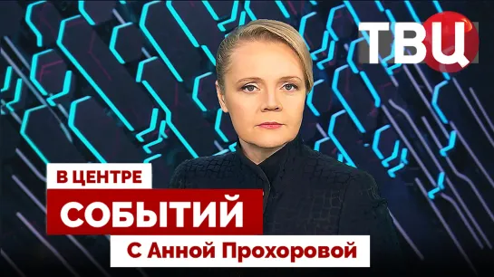 Запад перестает верить в Зеленского | 80 лет освобождению Киева в ВОВ / 03.11.23. В центре событий