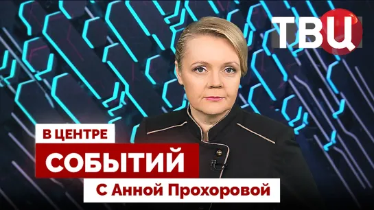 Встреча Путина с духовными лидерами страны | Что ждет Ближний Восток? / 27.10.23. В центре событий