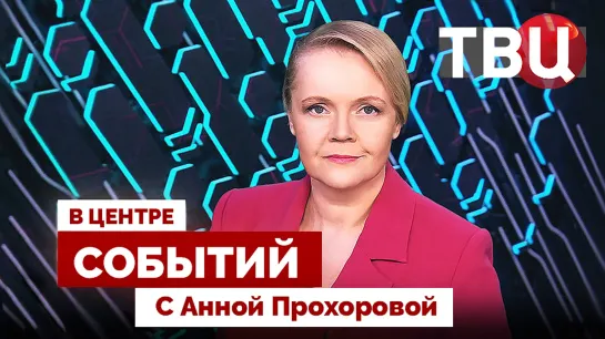 Израиль – ХАМАС. Как далеко до Армагеддона? | Выборы в Польше / 13.10.23. В центре событий