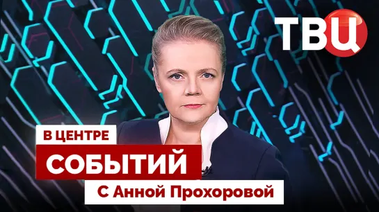 Трюдо и эсэсовец | Переживет ли олимпийское движение 2024 год? / 29.09.23. В центре событий