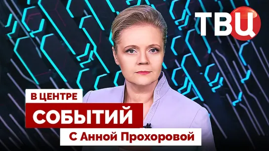 Как Пашинян сдал армян Карабаха | Реформа ООН и интересы России / 22.09.23. В центре событий