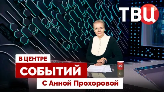 Чем опасна геронтократия в США? | Чудо и мастерство экипажа рейса Сочи / 15.09.23. В центре событий