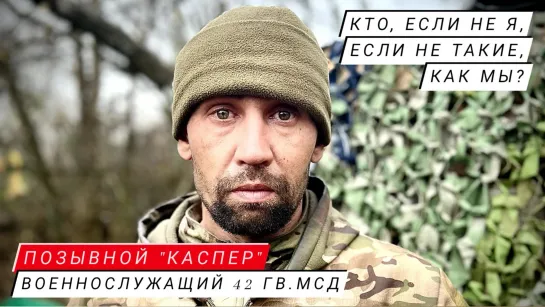 "КТО, ЕСЛИ НЕ Я, ЕСЛИ НЕ ТАКИЕ, КАК МЫ?" позывной "Каспер", 42-я МСД : военкор Марьяна Наумова