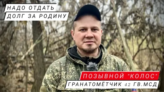 "НАДО ОТДАТЬ ДОЛГ ЗА РОДИНУ" позывной "Колос", гранатометчик 42-я МСД : военкор Марьяна Наумова