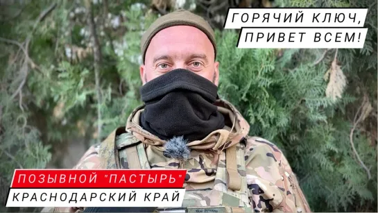 "ГОРЯЧИЙ КЛЮЧ, ПРИВЕТ ВСЕМ!" позывной "Пастырь", Краснодарский край : военкор Марьяна Наумова