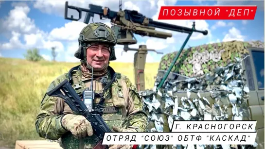 Позывной "Деп", г. Красногорск, пулемётчик, отряд "Союз", ОБТФ "Каскад" :  военкор Марьяна Наумова