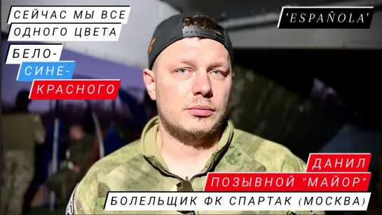 "СЕЙЧАС МЫ ВСЕ ОДНОГО ЦВЕТА - БЕЛО-СИНЕ-КРАСНОГО" Данил, позывной "Майор", подразделение "Эспаньола"