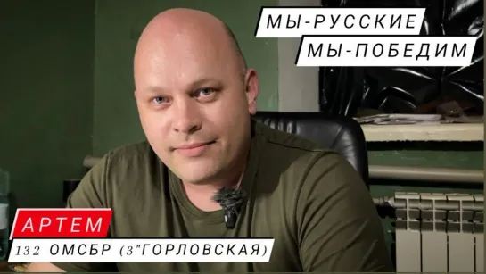 "МЫ РУССКИЕ, МЫ ПОБЕДИМ" Артём, 132 ОМСБР (3-я "горловская") : военкор Марьяна Наумова