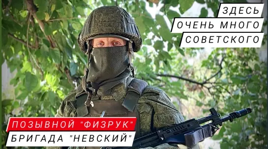 "ЗДЕСЬ ОЧЕНЬ МНОГО СОВЕТСКОГО" позывной "Физрук", бригада "Невский" : военкор Марьяна Наумова