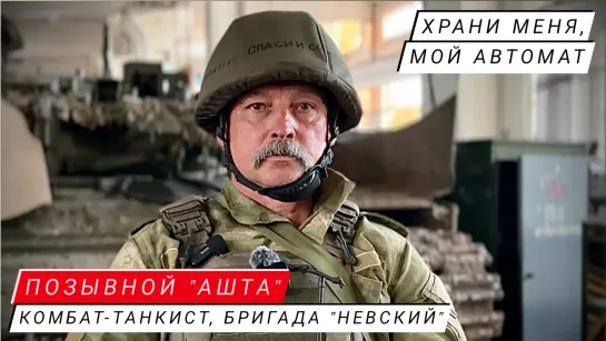 "ХРАНИ МЕНЯ, МОЙ АВТОМАТ" позывной "Ашта", комбат-танкист бригады "Невский", военкор Марьяна Наумова