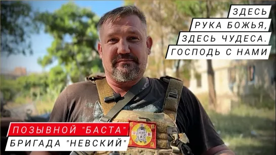 "ЗДЕСЬ РУКА БОЖЬЯ, ЗДЕСЬ ЧУДЕСА, ГОСПОДЬ С НАМИ" позывной "Баста", добровольческая бригада "Невский", военкор Марьяна Наумова